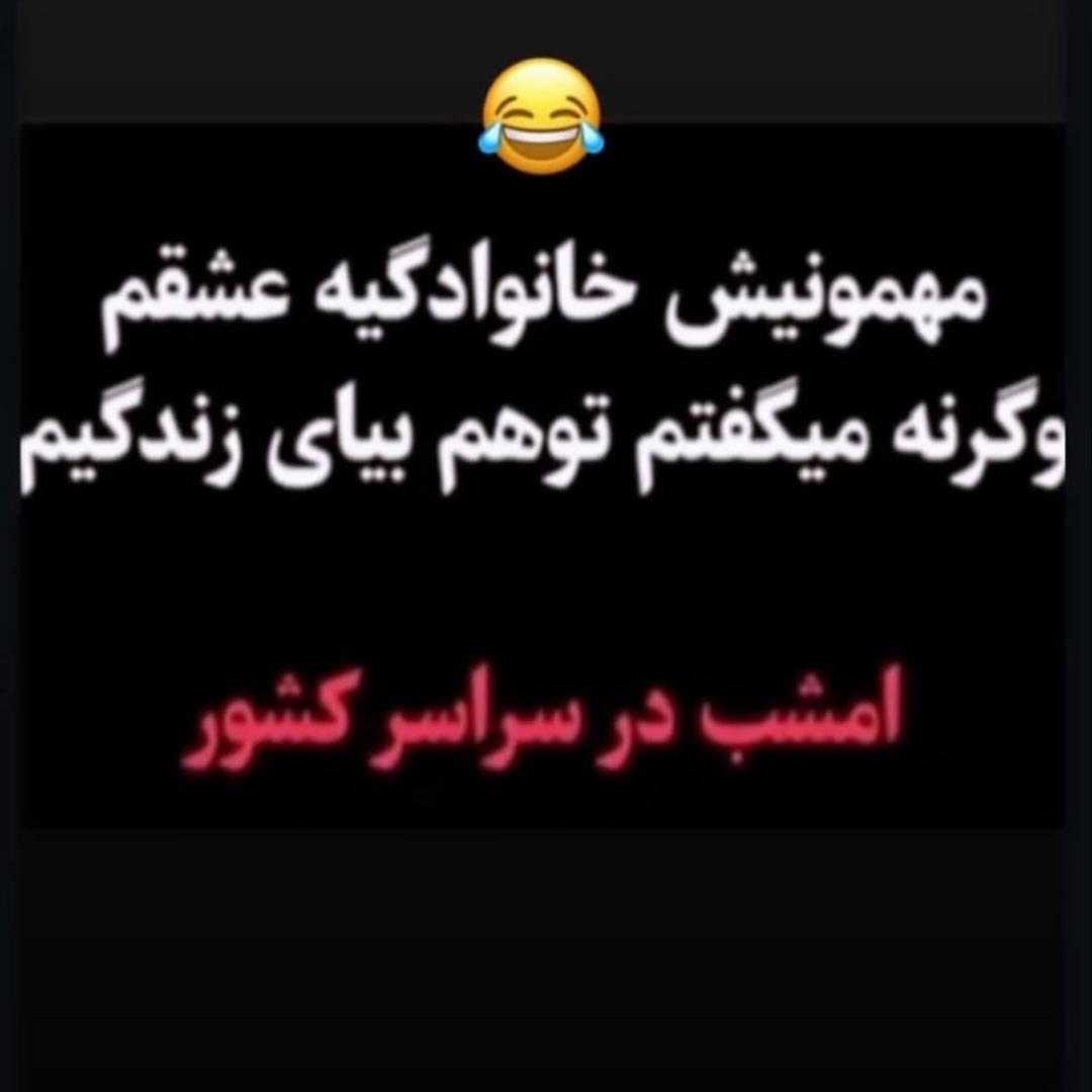 مهمونیش خانوادگیه عشقم
