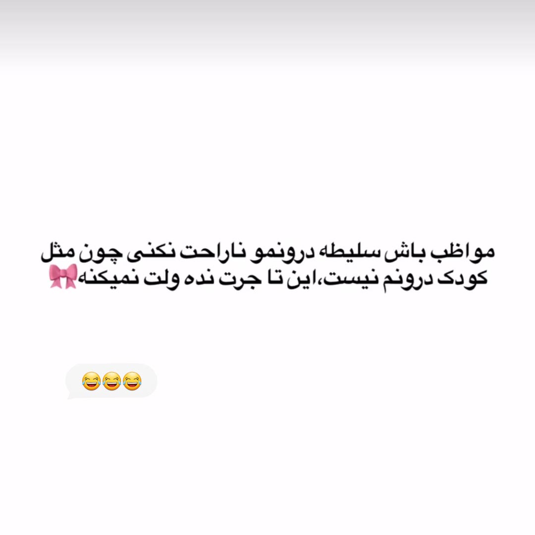 مواظب باش سلیطه درونمو ناراحت نکنی چون مثل کودک درونم نیست