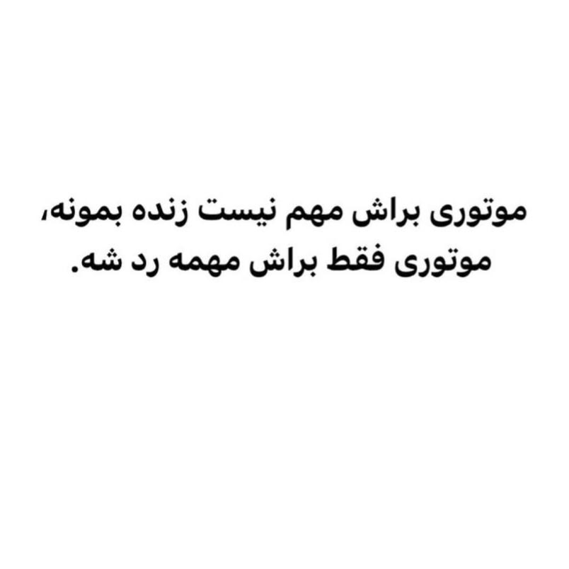 موتوری براش مهم نیست زنده بمونه