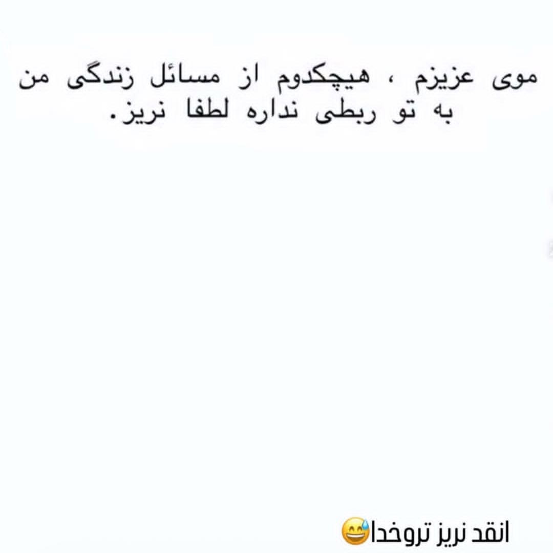 جوک ریزش مو عزیزم نریز هیچکدوم از مسائل زندگی من به تو ربطی نداره