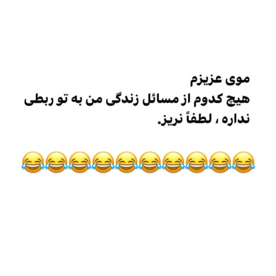 موی عزیزم هیچ کدوم از مسائل زندگی من به تو ربطی نداره لطفا نریز