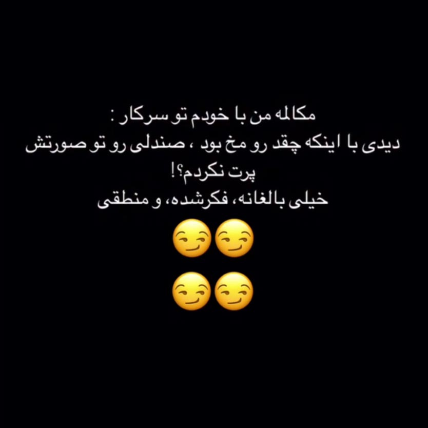 مکالمه من با خودم تو سر کار دیدی با اینکه چقد رو مخ بود صندلی رو