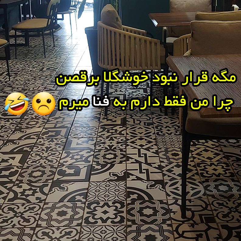 مگه قرار نبود خوشگلا برقصن چرا من فقط دارم به فنا میرم