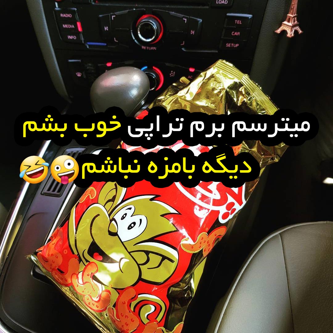 میترسم برم تراپی خوب بشم دیگه بامزه نباشم