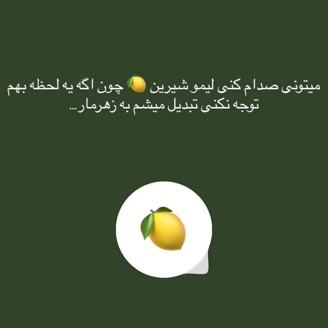 میتونی صدام کنی لیمو شیرین چون اگه یه لحظه بهم توجه نکنی