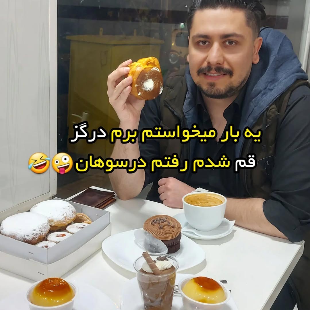 میخواستم برم درگز قم شدم رفتم درسوهان