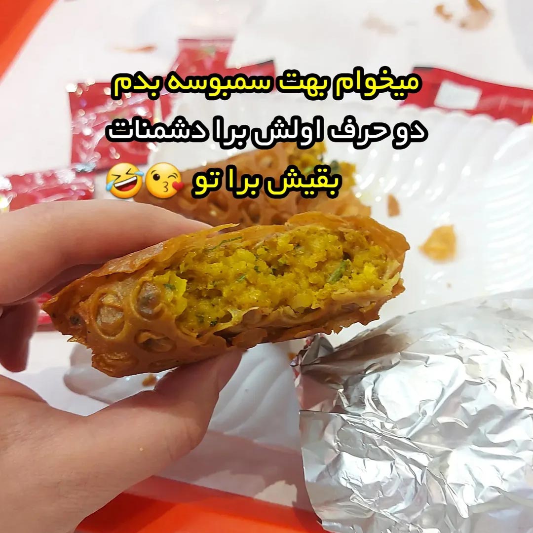 میخوام بهت سمبوسه بدم
