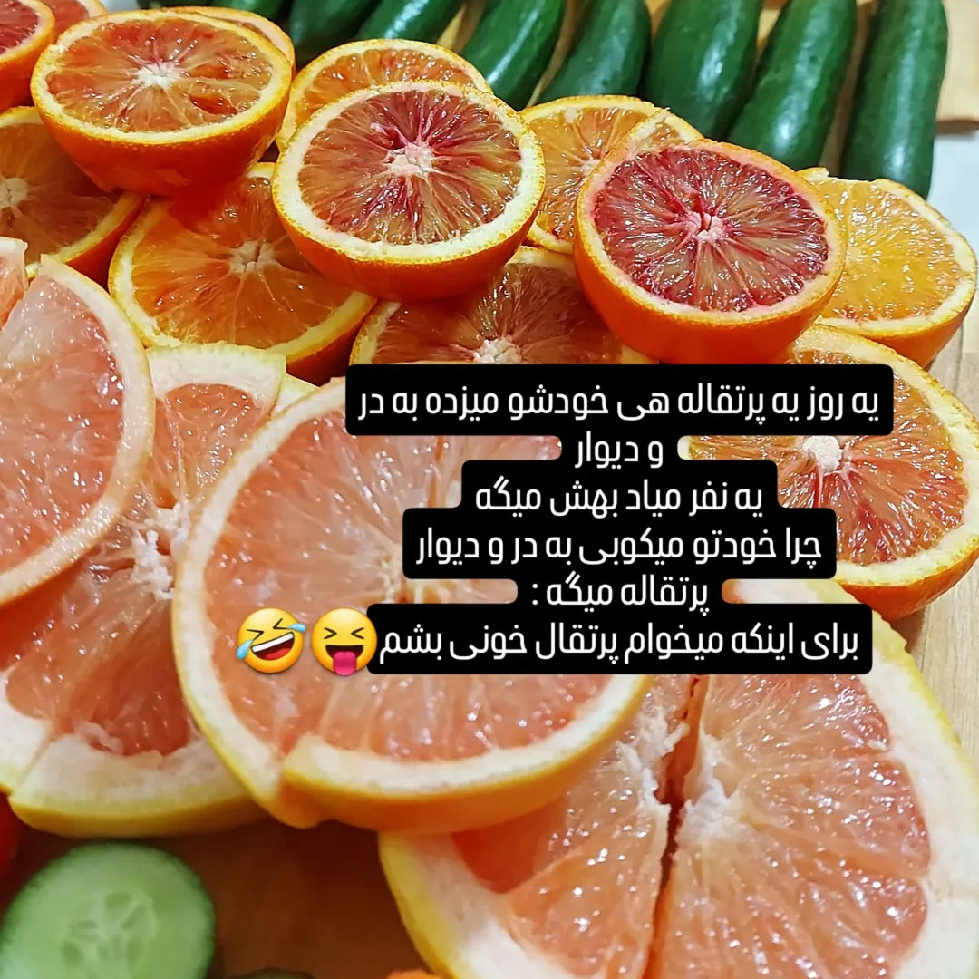 میخوام پرتقال خونی بشم