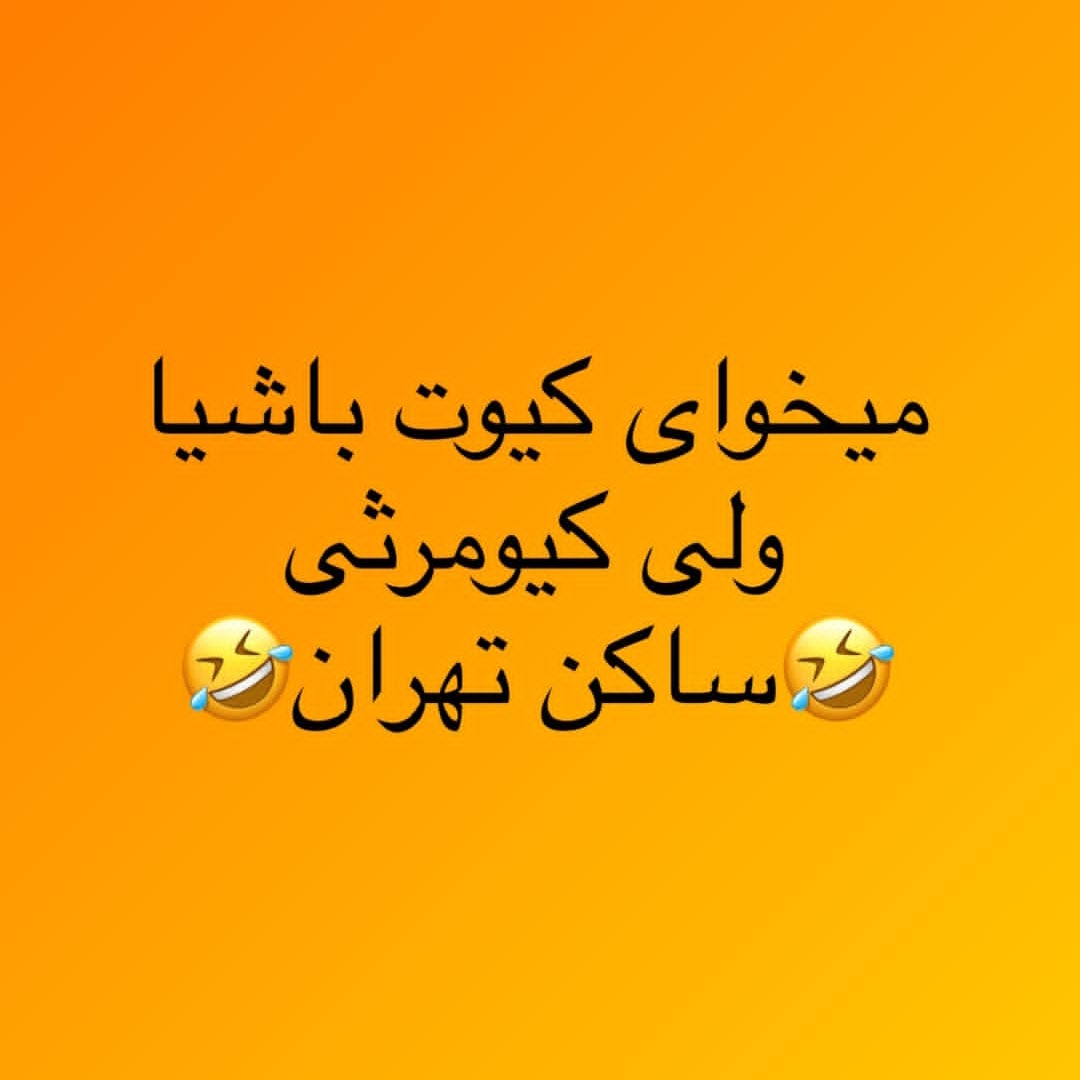 میخوای کیوت باشیا ولی کیومرثی