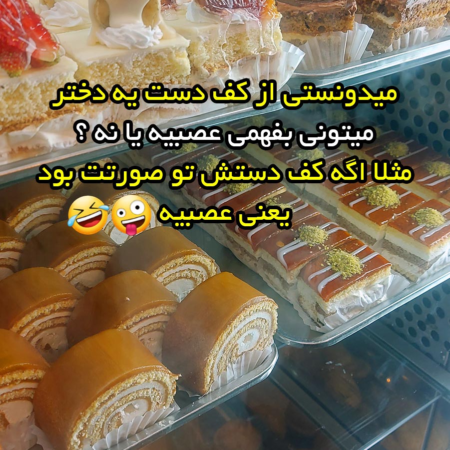 میدونستی از کف دست یه دختر میتونی بفهمی عصبیه یا نه ؟