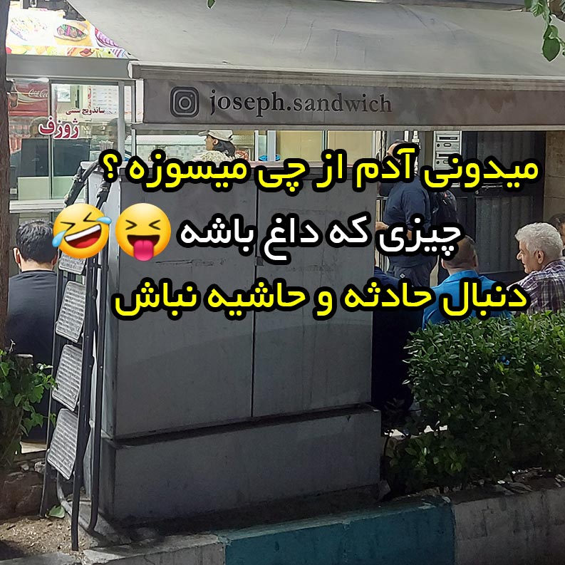 میدونی آدم از چی میسوزه ؟ چیزی که داغ باشه