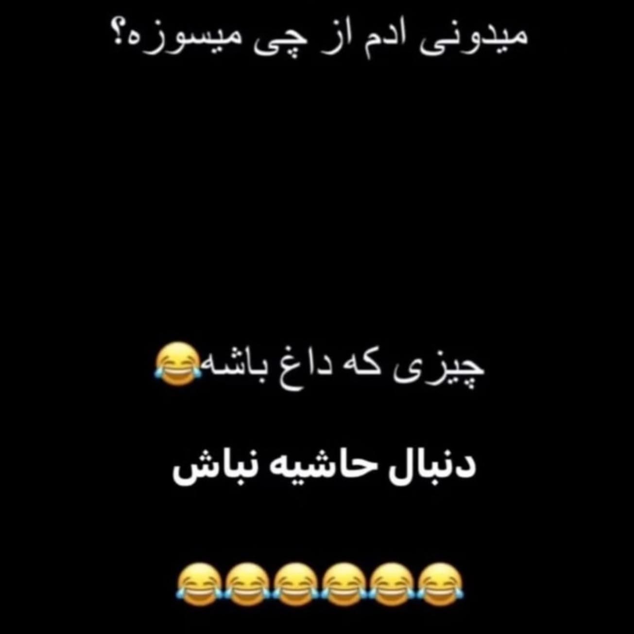 میدونی آدم از چی میسوزه ؟