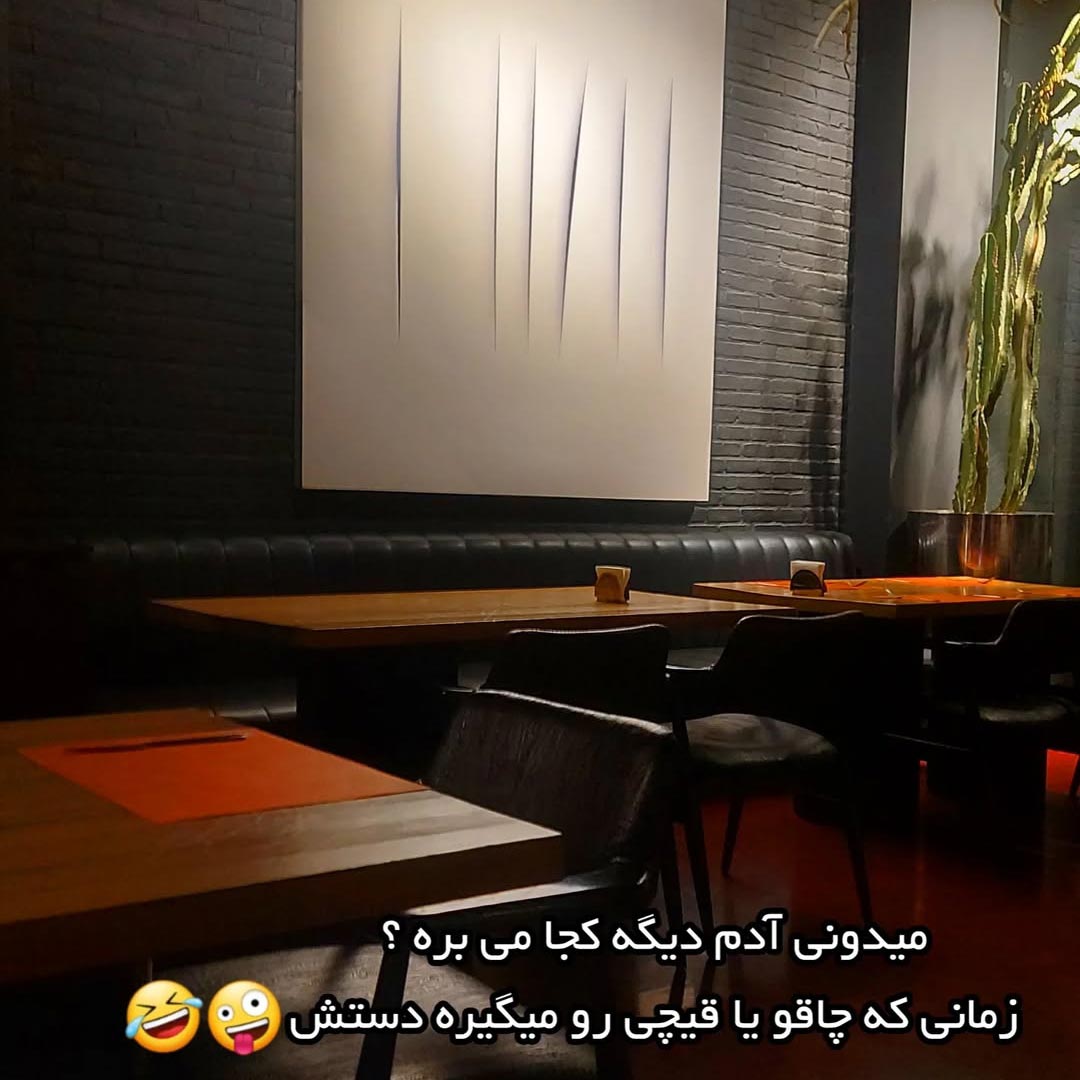 میدونی آدم دیگه کجا می بره ؟