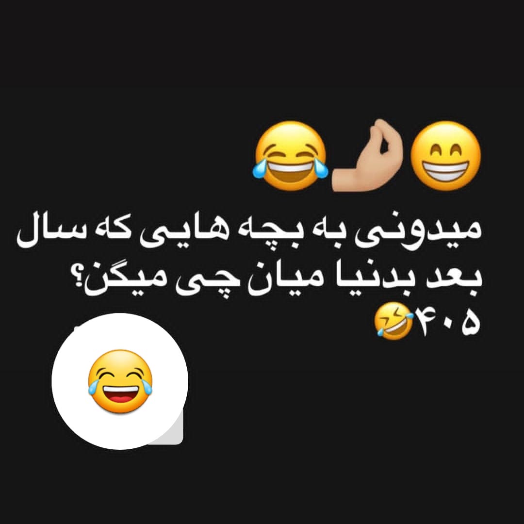 میدونی به بچه هایی که سال بعد به دنیا میان چی میگن ؟ 405