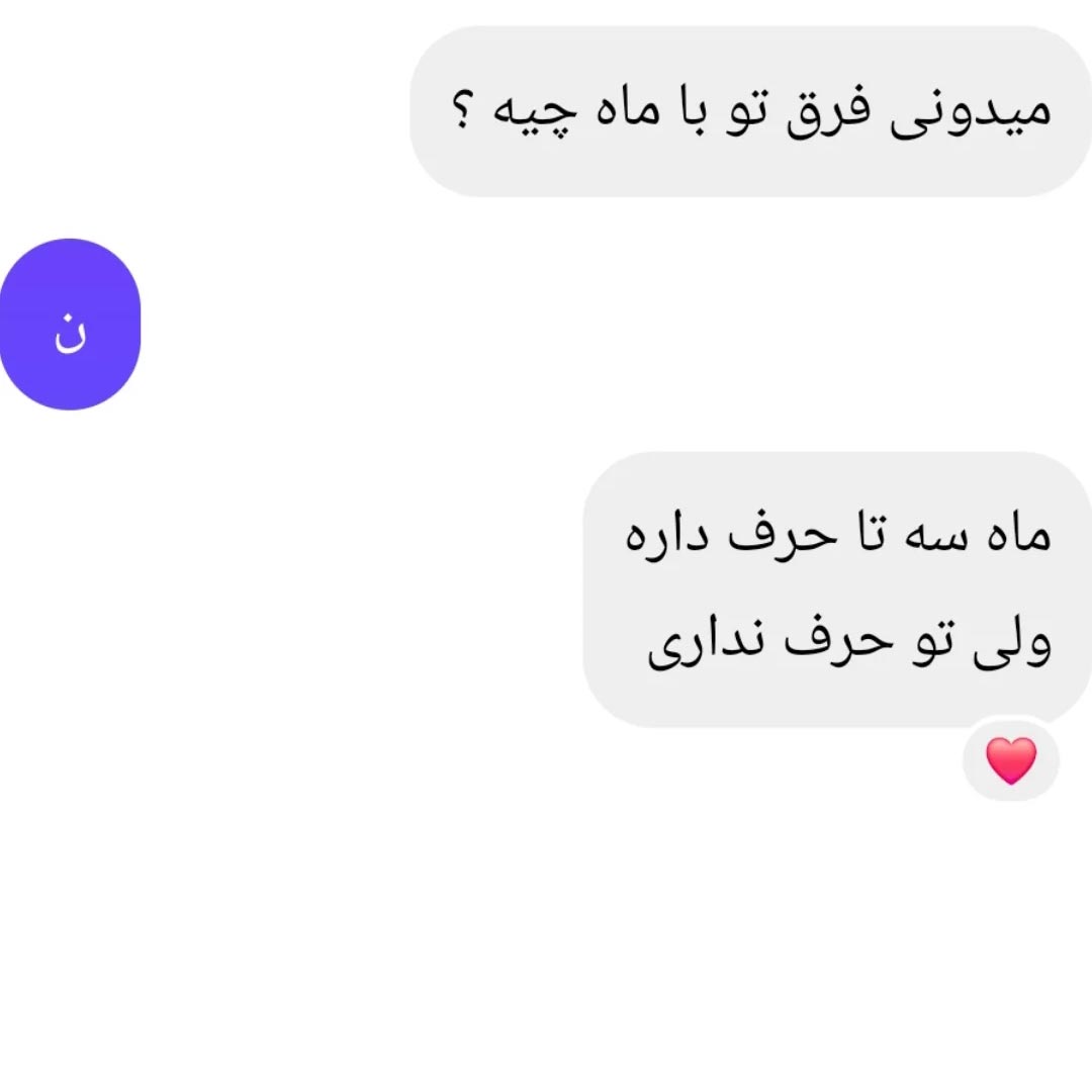 میدونی فرق تو با ماه چیه ؟