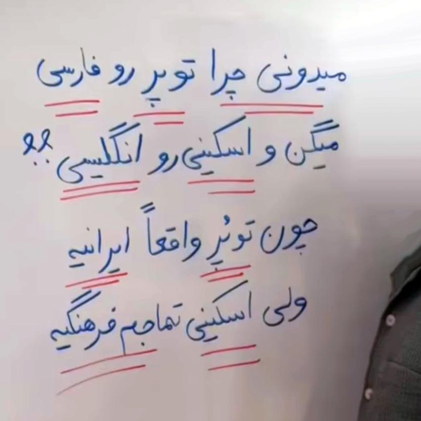 میدونی چرا توپر رو فارسی میگن و اسکینی رو انگلیسی ؟