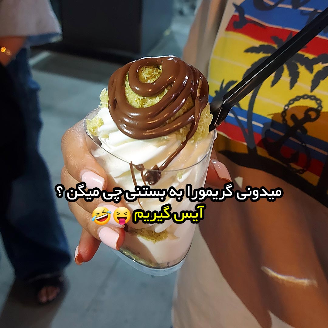 میدونی گریمورا به بستنی چی میگن ؟