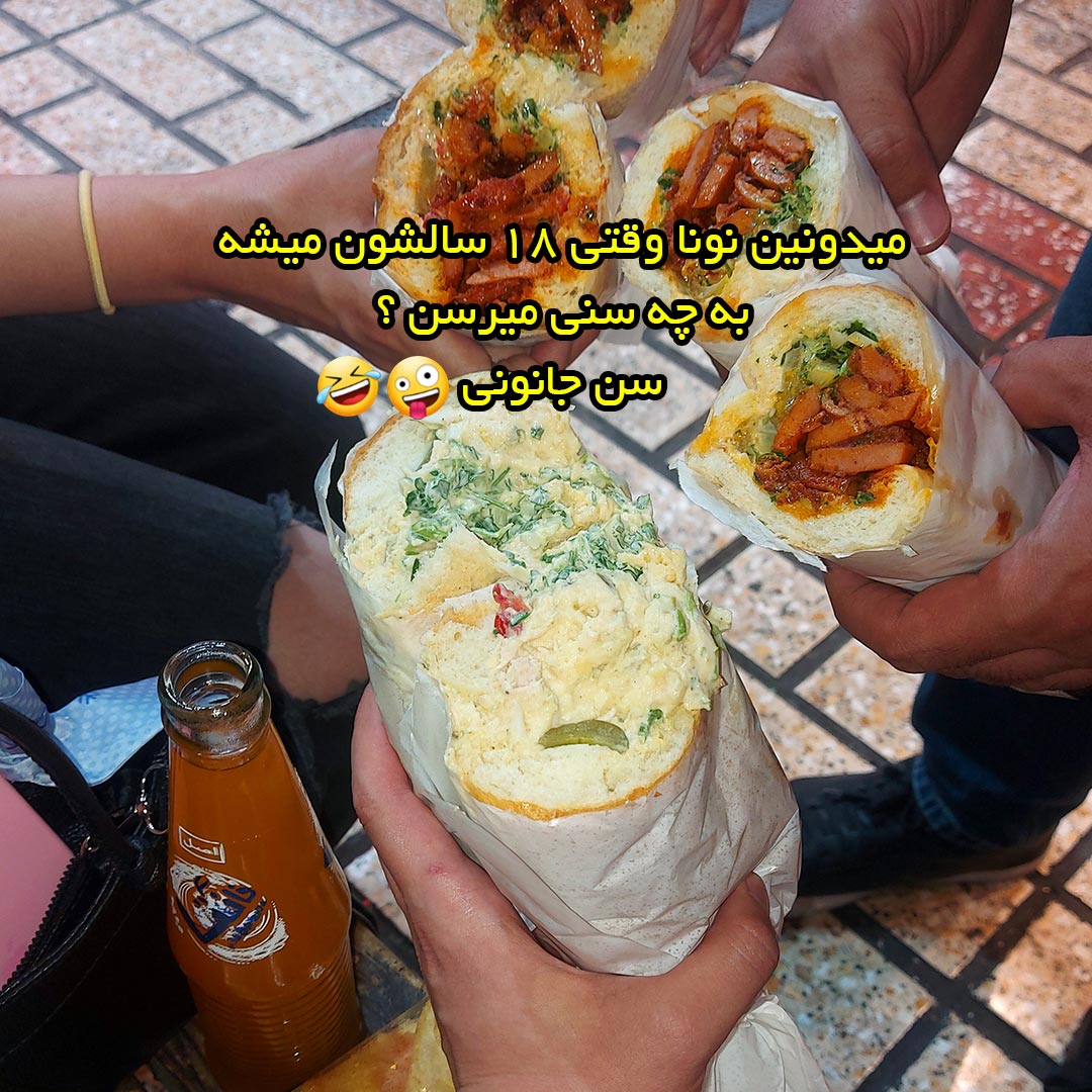 میدونین نونا وقتی 18 سالشون میشه به چه سنی میرسن ؟ سن جانونی
