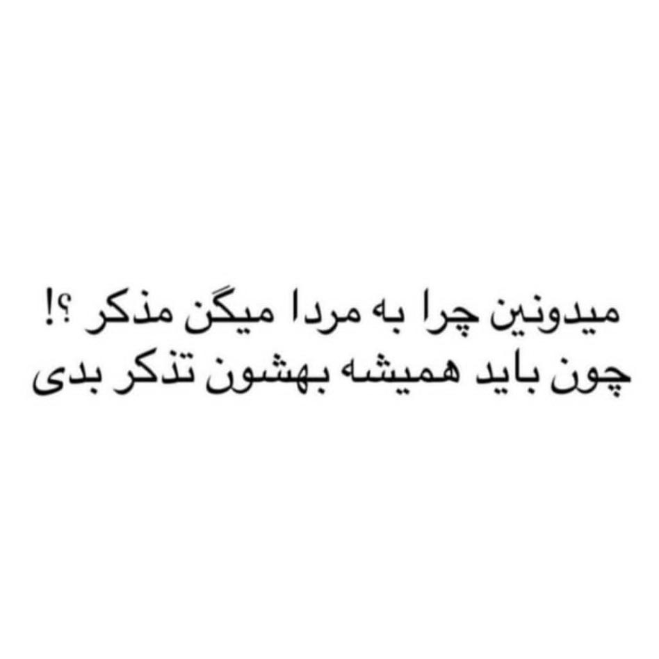 میدونین چرا به مردا میگن مذکر ؟ چون باید همیشه بهشون تذکر بدی