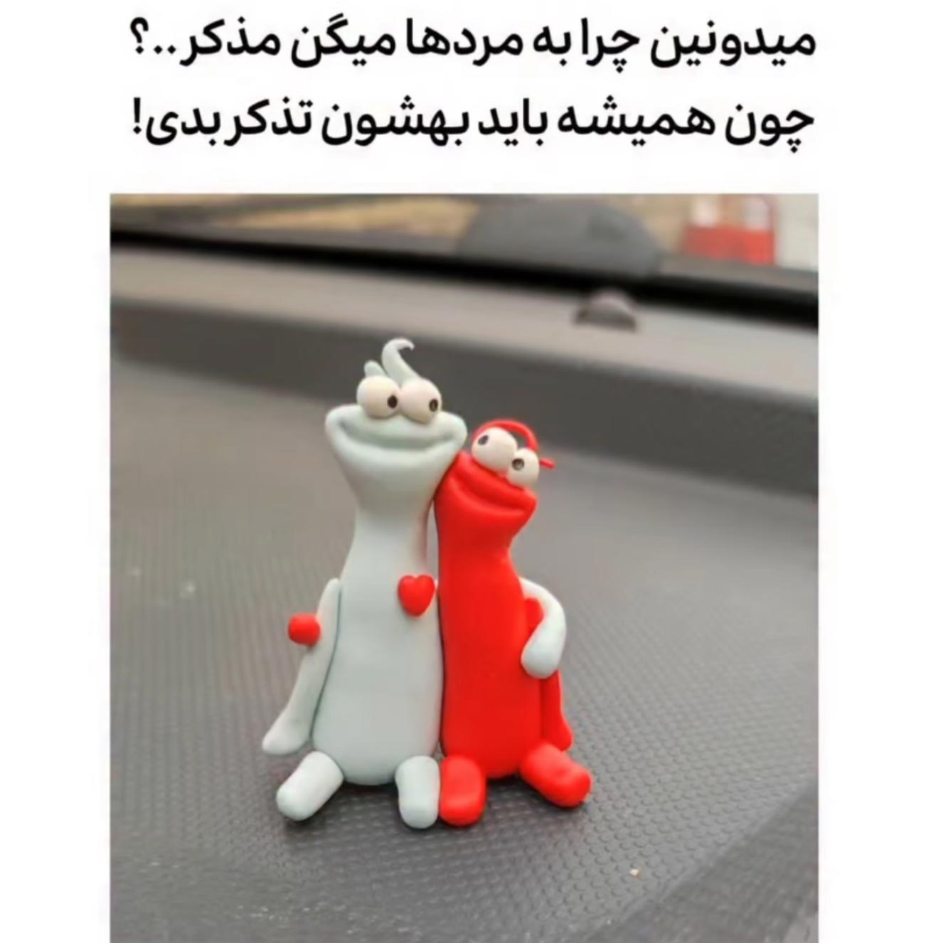 میدونین چرا به مردها میگن مذکر ؟ چون همیشه باید بهشون تذکر بدی