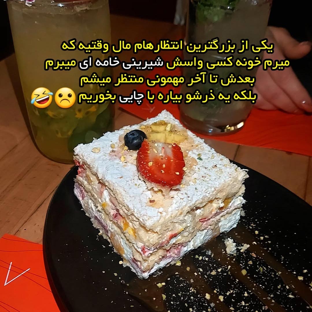میرم خونه کسی واسش شیرینی خامه ای