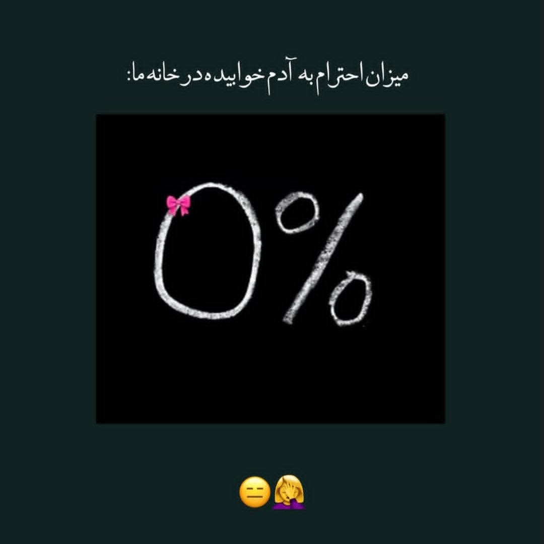 میزان احترام به آدم خوابیده در خانه ما صفر درصد