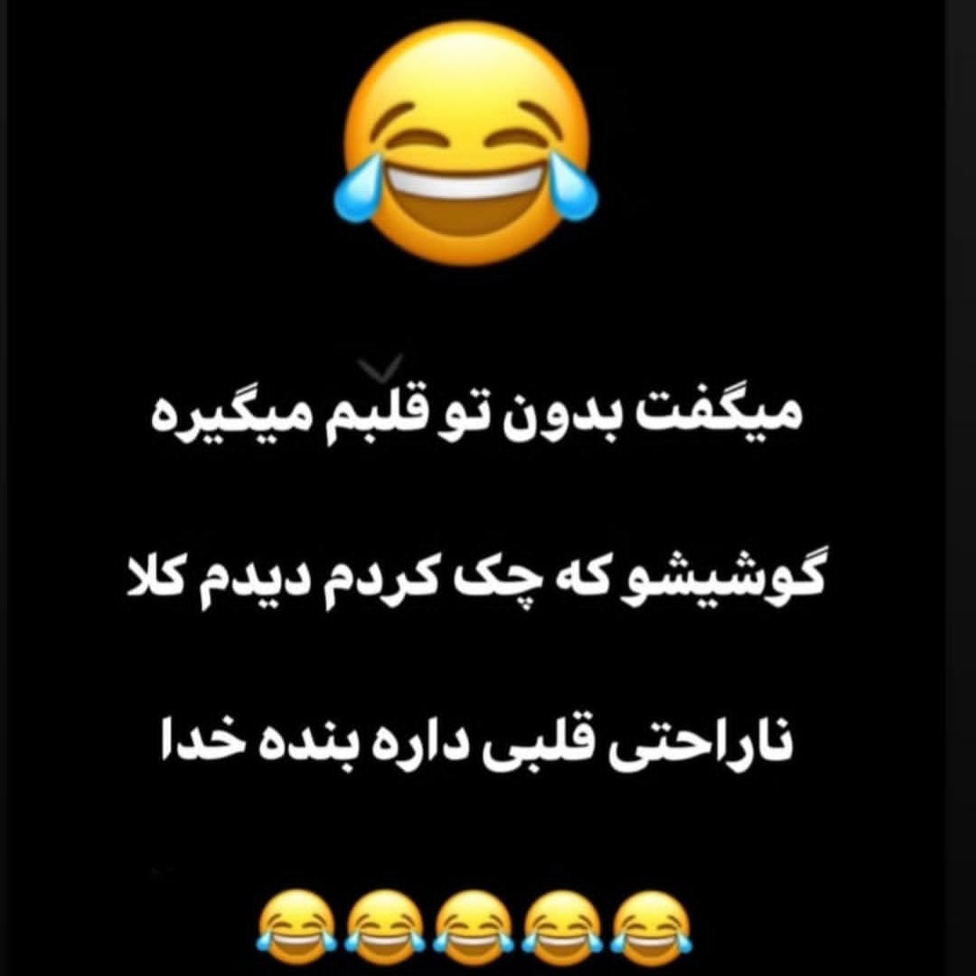میگفت بدون تو قلبم میگیره