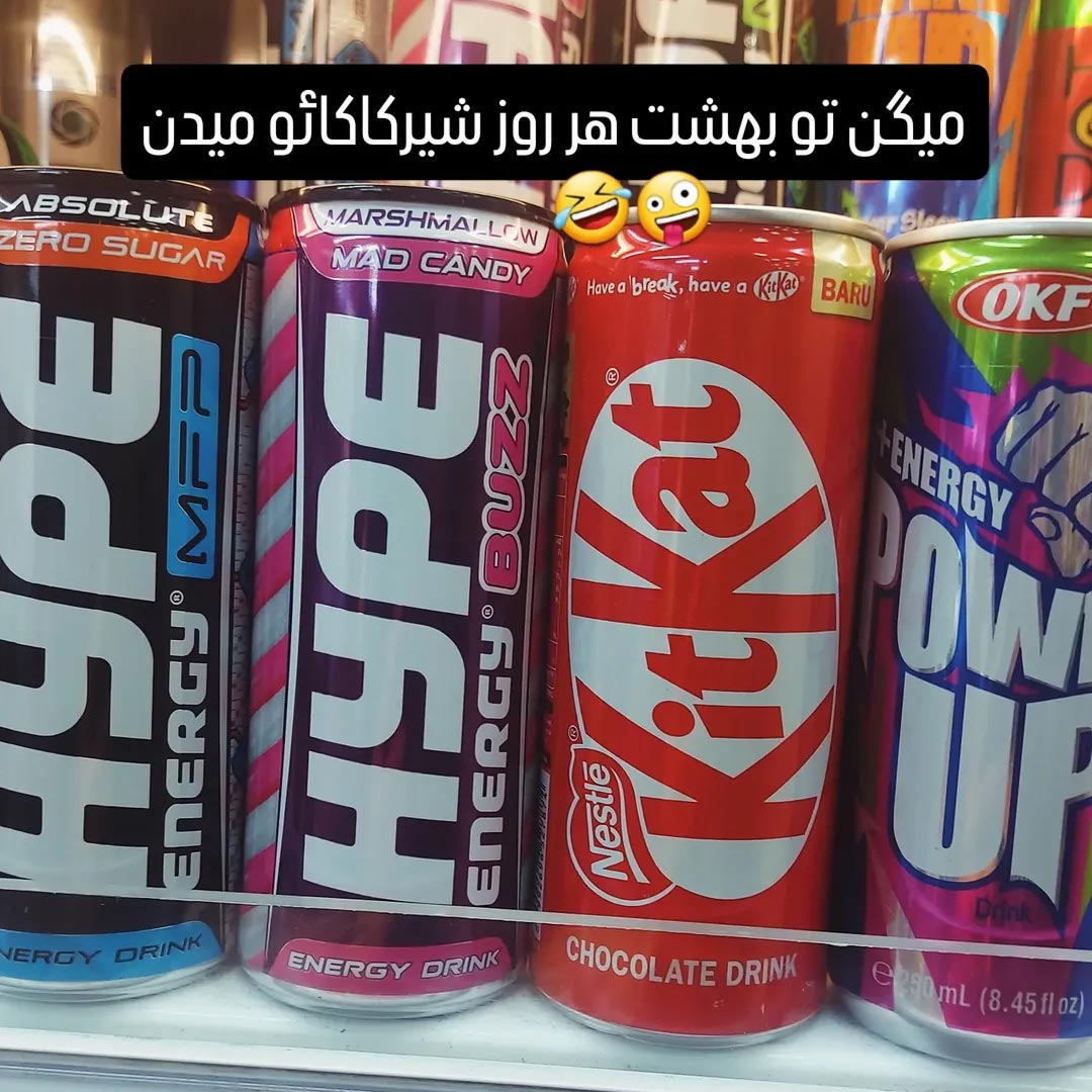 میگن تو بهشت هر روز شیرکاکائو میدن