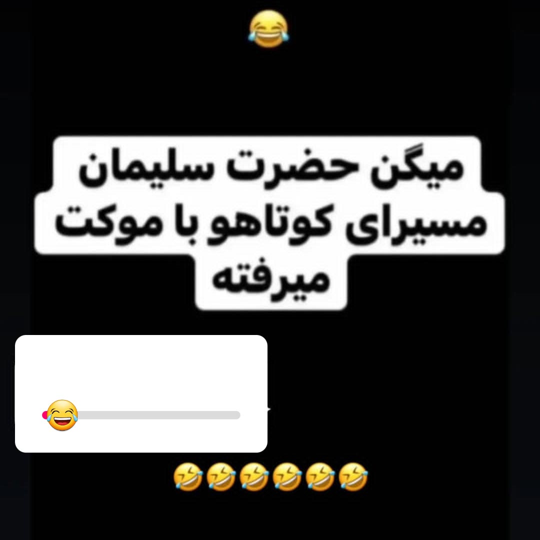 میگن حضرت سلیمان مسیرای کوتاهو با موکت میرفته