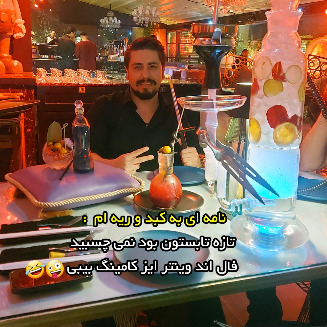 نامه ای به کبد و ریه ام :  تازه تابستون بود نمی چسبید فال اند وینتر ایز کامینگ بیبی