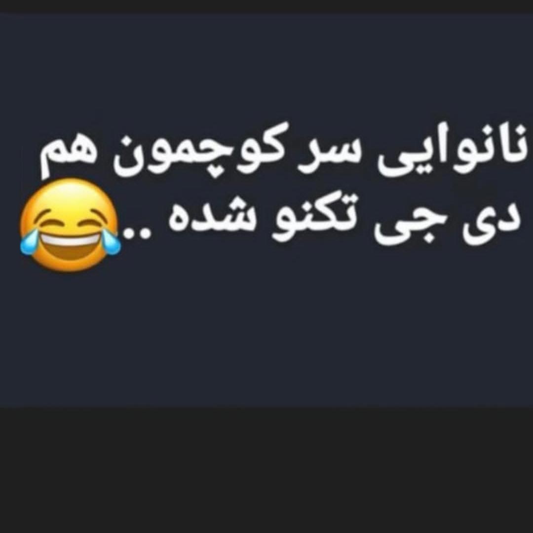 نانوایی سر کوچمون هم دی جی تکنو شده