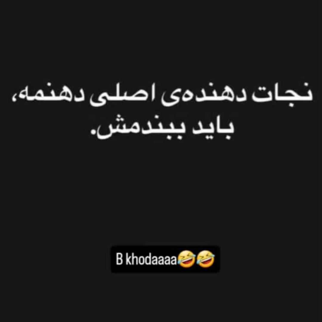 نجات دهنده ی اصلی دهنمه باید ببندمش