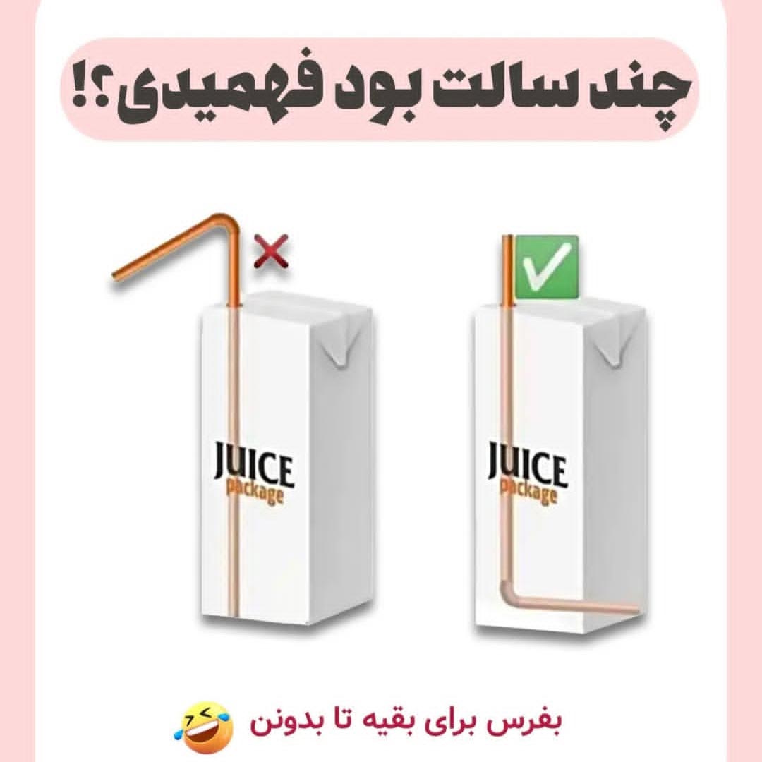 نحوه استفاده از نی پاکت آبمیوه و شیر