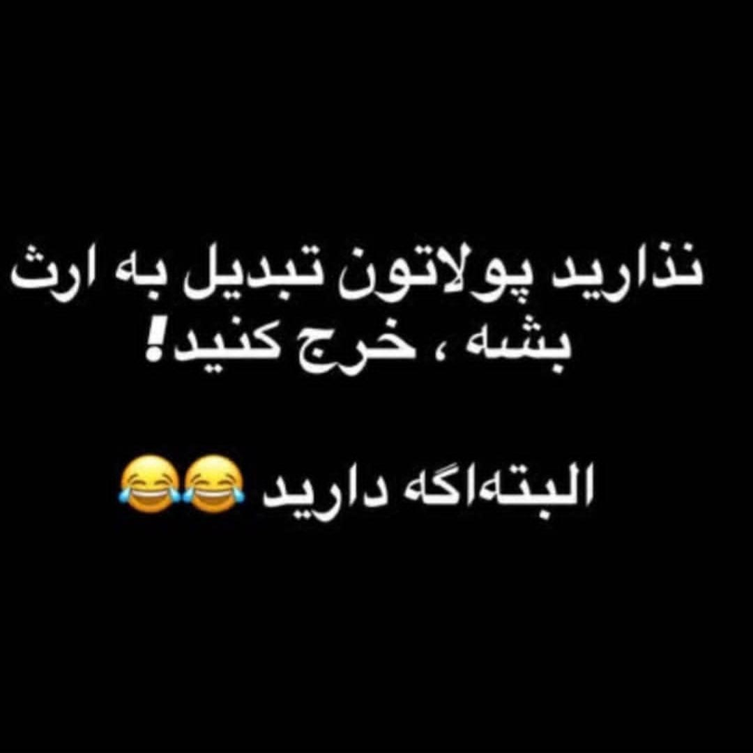 نذارید پولاتون تبدیل به ارث بشه خرج کنید البته اگه دارید