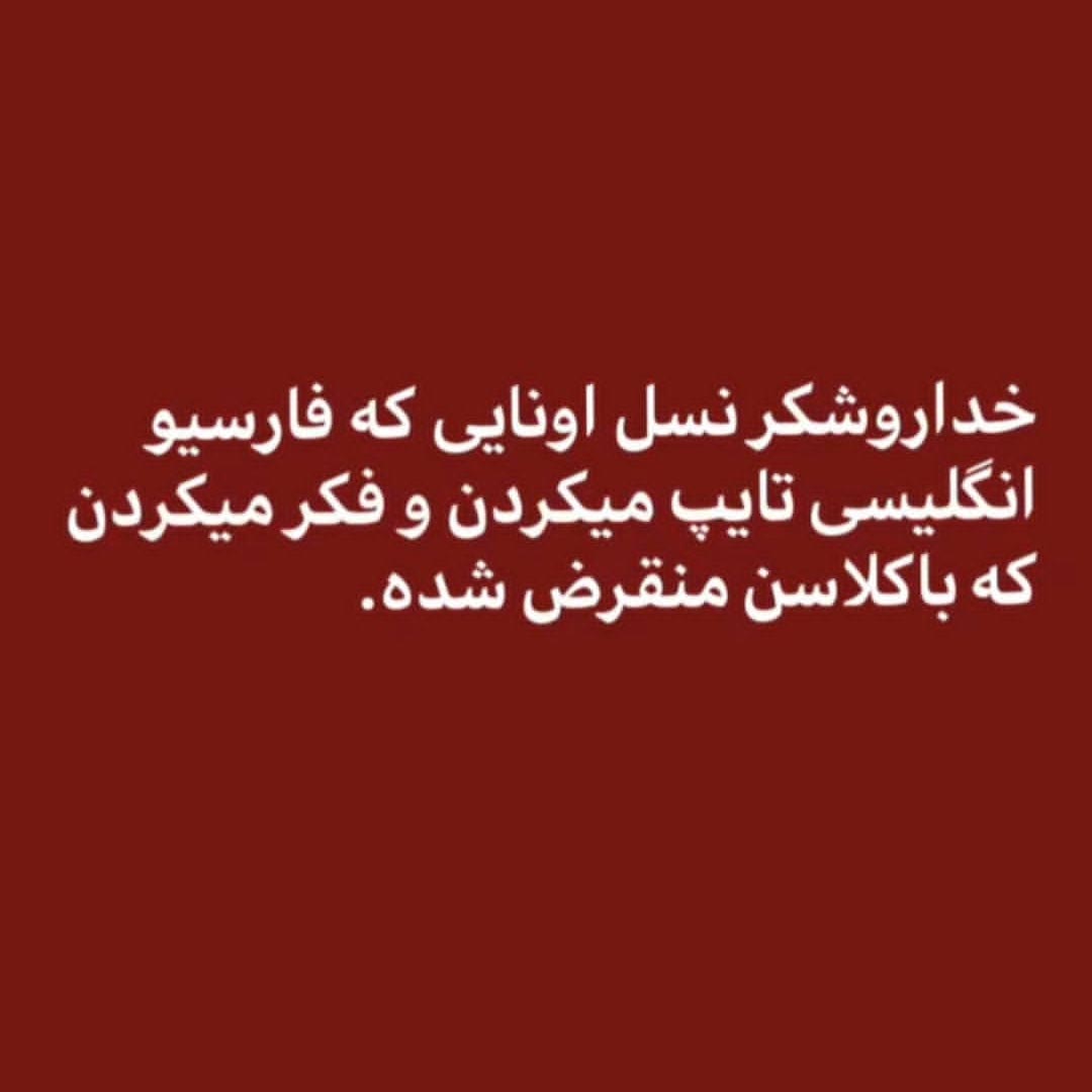 نسل اونایی که فینگیلیسی تایپ میکردن منقرض شده
