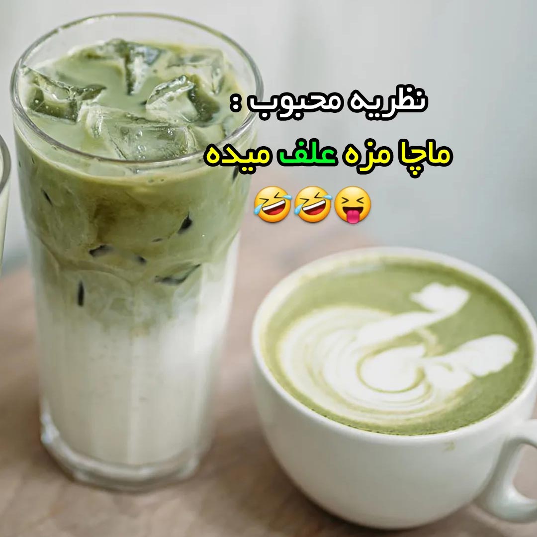 نظریه محبوب :  ماچا مزه علف میده