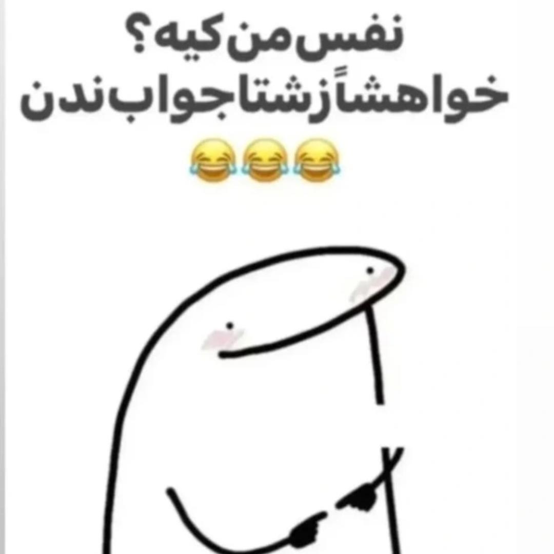 نفس من کیه ؟ خواهشا زشتا جواب ندن