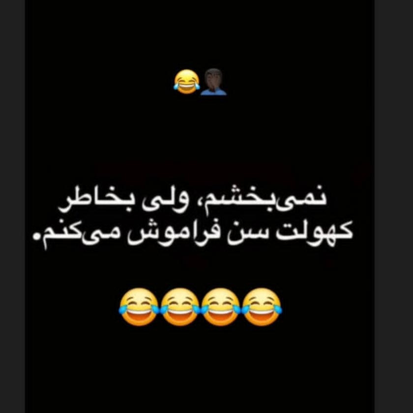 نمیبخشم ولی به خاطر کهولت سن فراموش میکنم