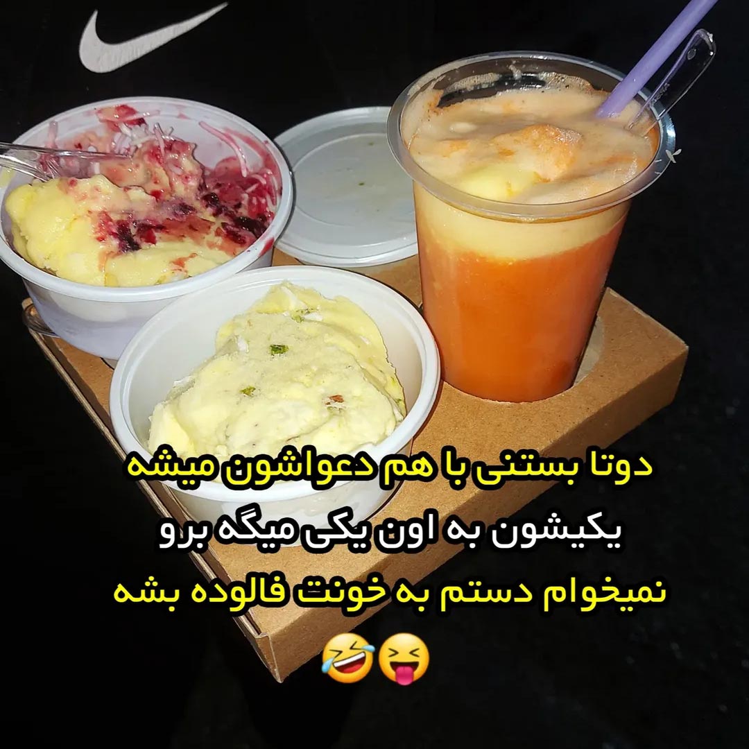 نمیخوام دستم به خونت فالوده بشه