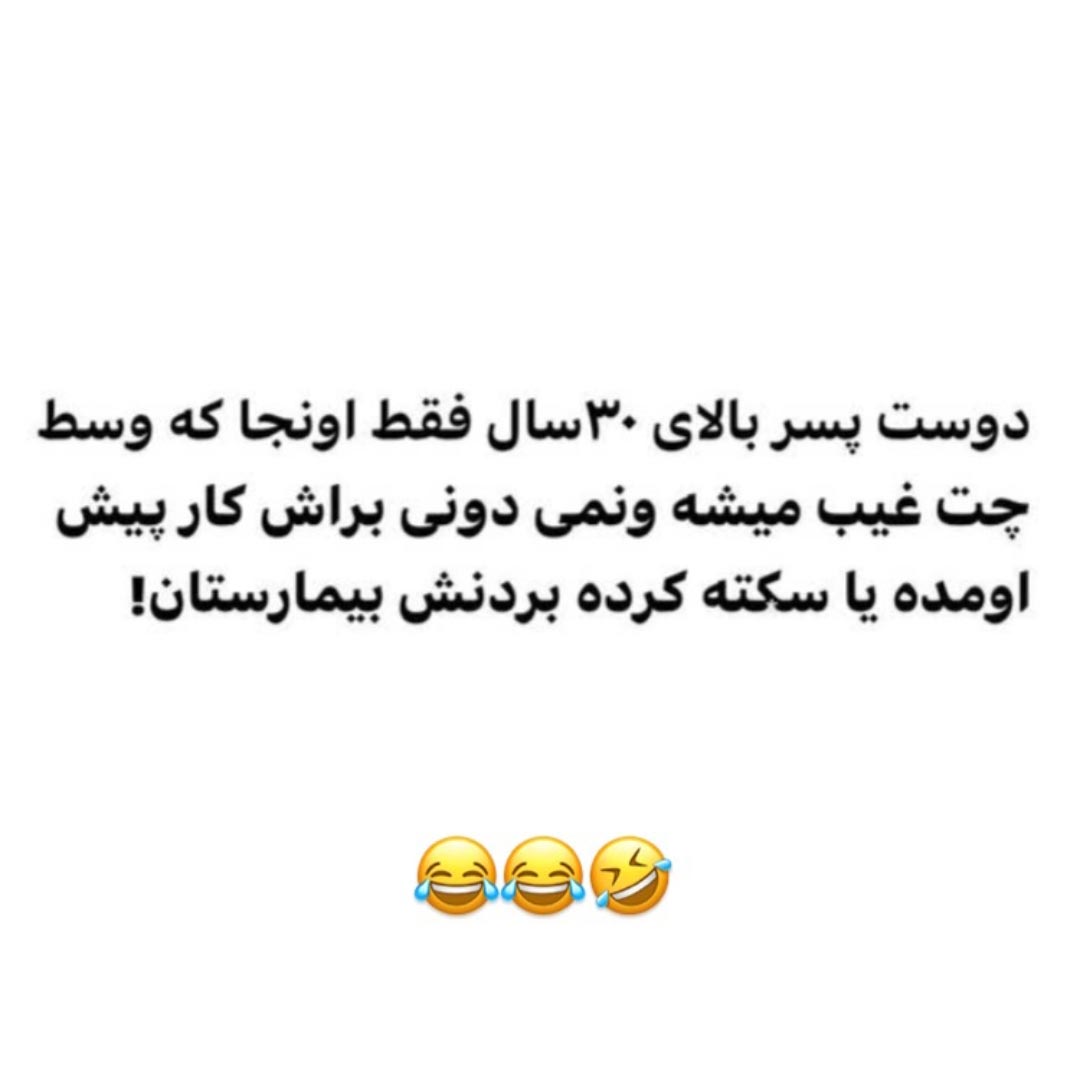 نمیدونی براش کار پیش اومده یا سکته کرده