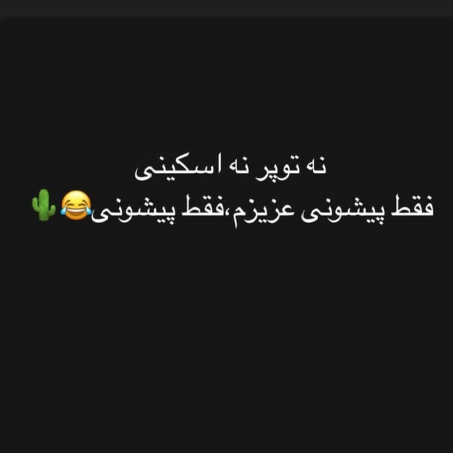نه توپر نه اسکینی فقط پیشونی