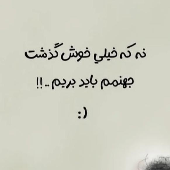 نه که خیلی خوش گذشت جهنمم باید بریم