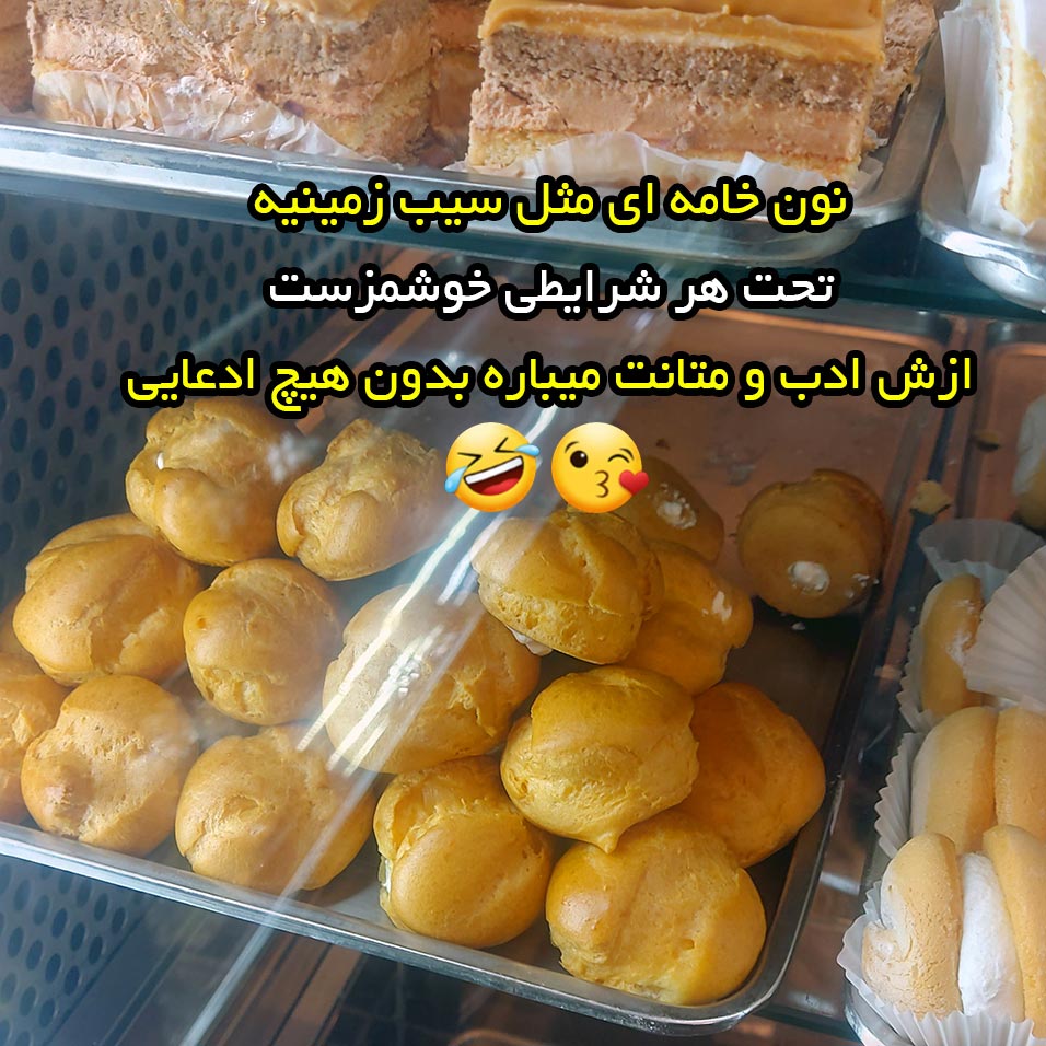 نون خامه ای مثل سیب زمینیه تحت هر شرایطی خوشمزست