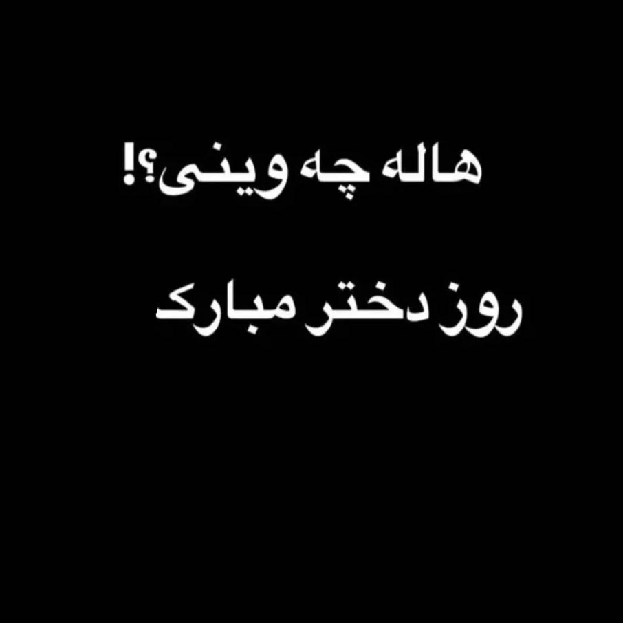 هاله چه وینی ؟! روز دختر مبارک