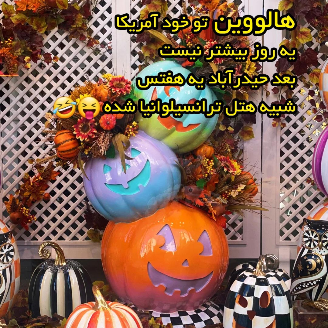 هالووین تو خود آمریکا یه روز بیشتر نیست بعد حیدرآباد