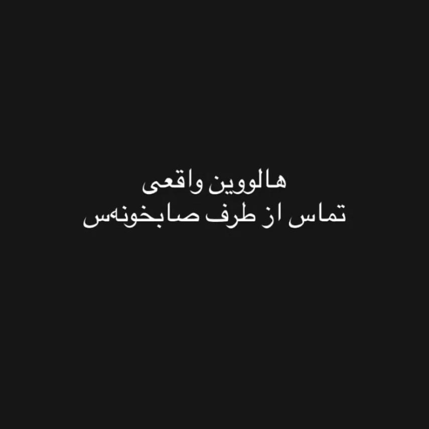هالووین واقعی تماس از طرف صابخونه س