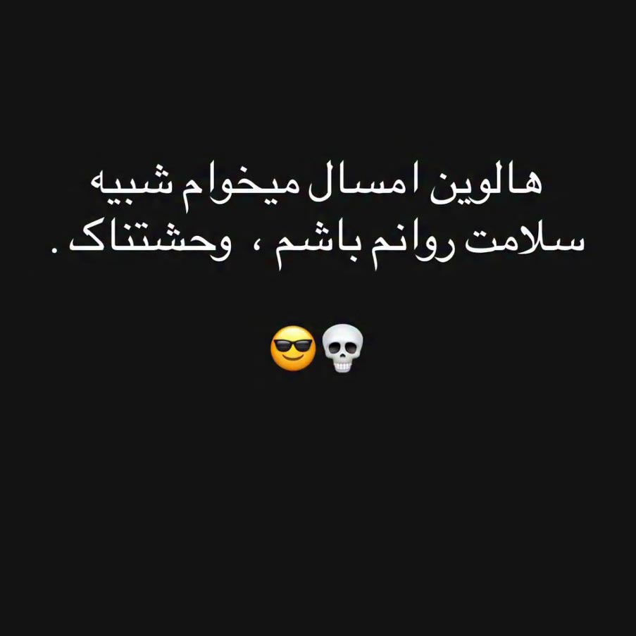 هالوین امسال میخوام شبیه سلامت روانم باشم وحشتناک