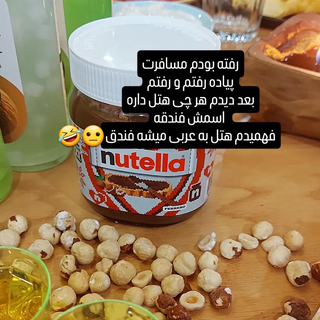 هتل به عربی میشه فندق