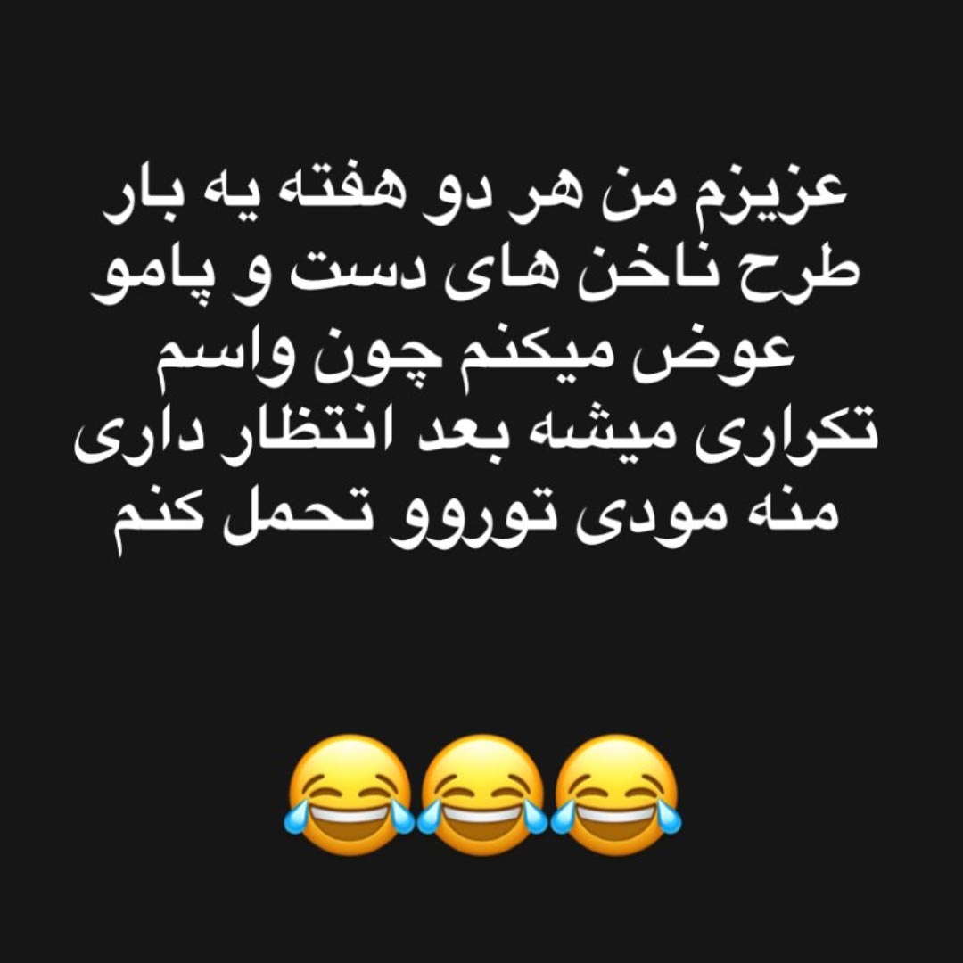 هر دو هفته طرح ناخن های دست و پامو عوض میکنم
