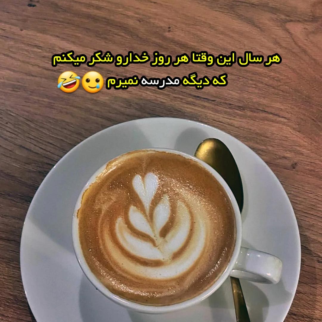 هر سال این وقتا هر روز خدارو شکر میکنم که دیگه مدرسه نمیرم